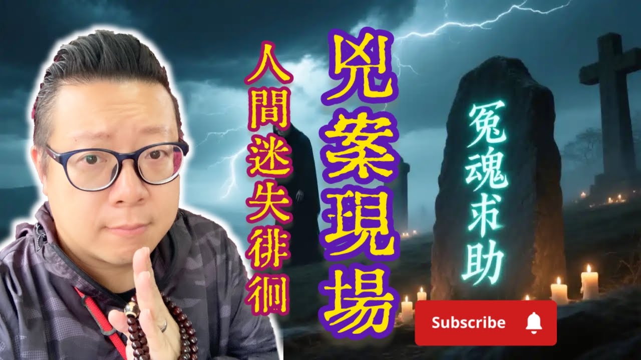 【冤魂求助個案 I 不斷重複生前的執著 I 靈魂依然停留兇案現場附近 I 執念太重 超度都冇用 (嘉賓: 嘉比)】#靈魂能力 #外星靈魂 #廟宇 #功德 #福報 #消災解厄 #靈魂 #燒衣 #土地公