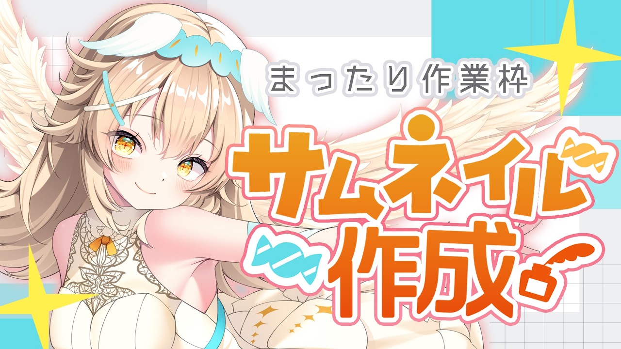 【作業配信】登録者3000名を目指して！！週6配信のためのサムネイルを作るよ～～！#vtuber #大天使ちくわちゃん