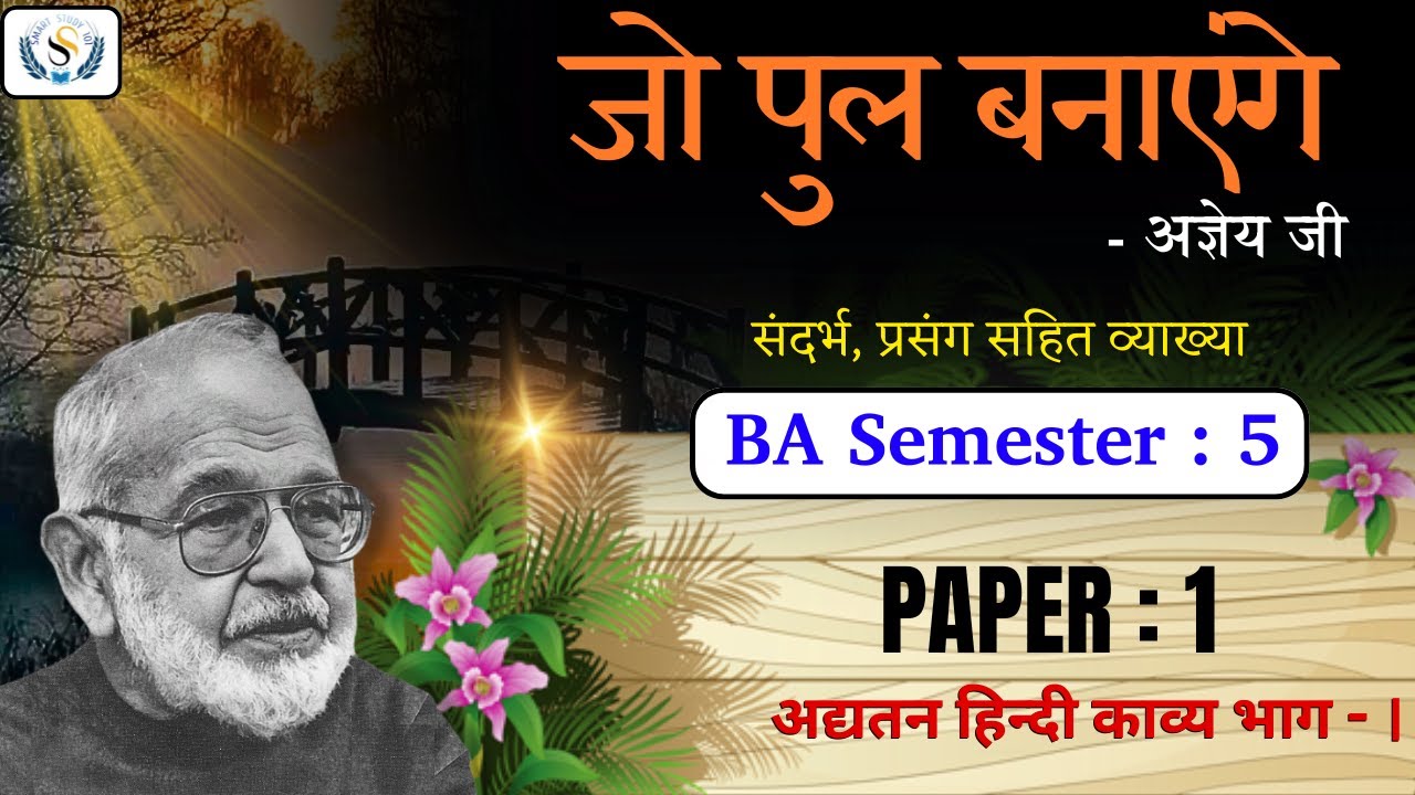 जो पुल बनायेगें वे अनिवार्यतः पीछे रह जायेगे : अज्ञेय | Jo Pul Banayegen Kavita | हिन्दी साहित्य