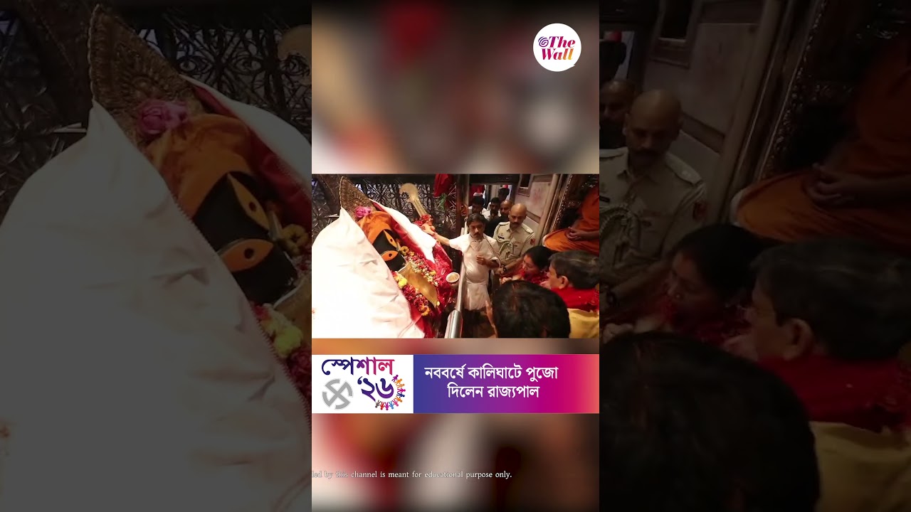 নববর্ষে কালিঘাটে পুজো দিলেন রাজ্যপাল #poilaboishak #Govornor #RNRavi #kalighat #shorts #TheWallNews