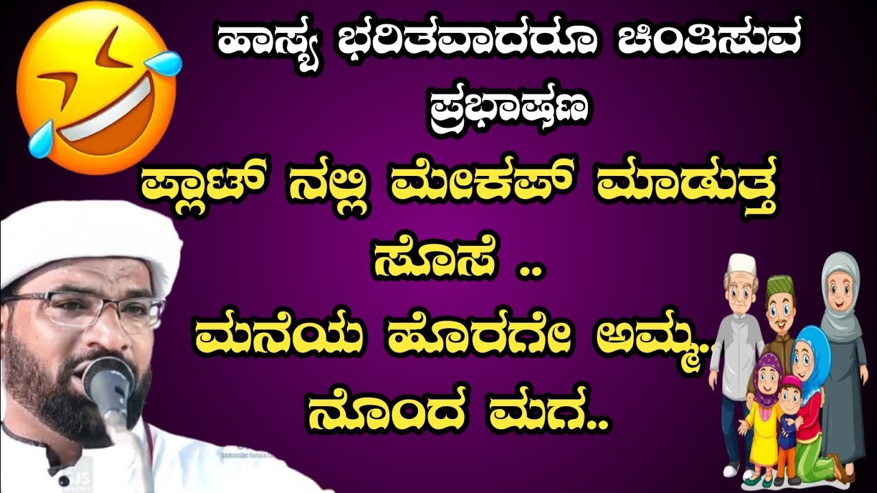 ಅತ್ತೆ, ಸೊಸೆ, ಮಗನ ಈಗಿನ ಅವಸ್ಥೆ | Haneef Nizami Speech | HANEEF NIZAMI | #haneefnizamispeech