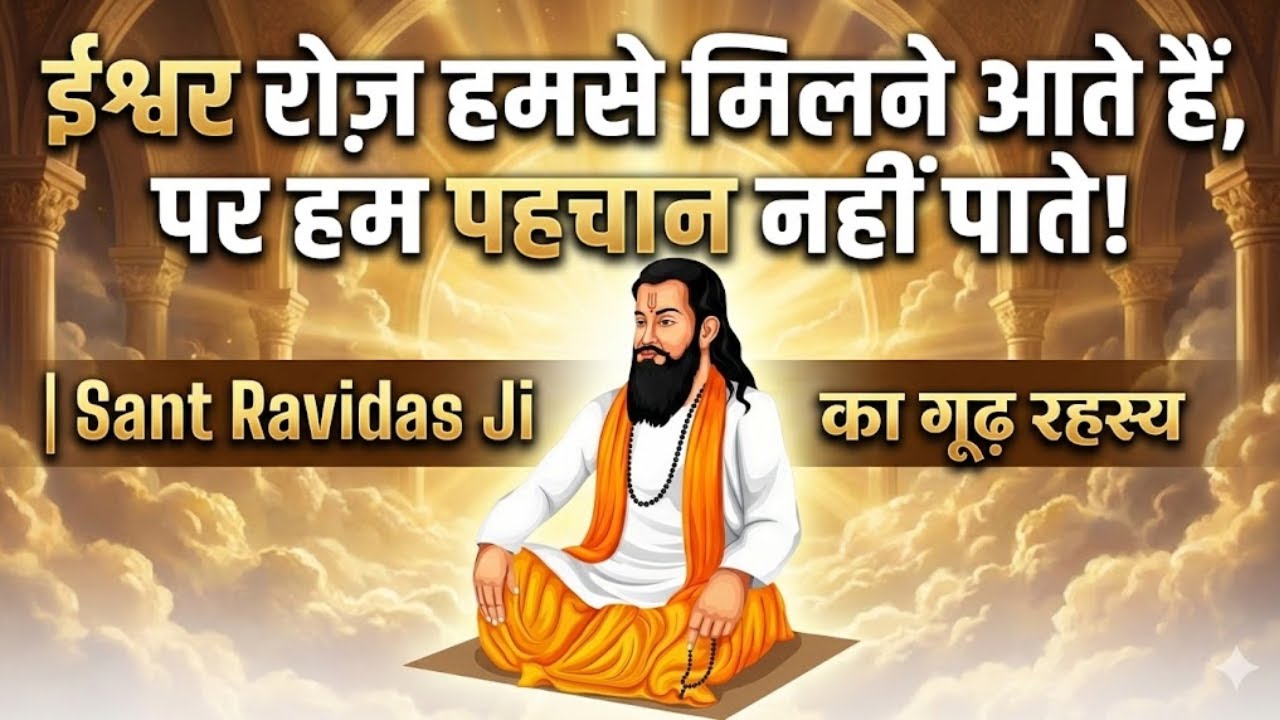 ईश्वर रोज़ हमसे मिलने आते हैं, पर हम पहचान नहीं पाते! | Sant Ravidas Ji का गूढ़ रहस्य