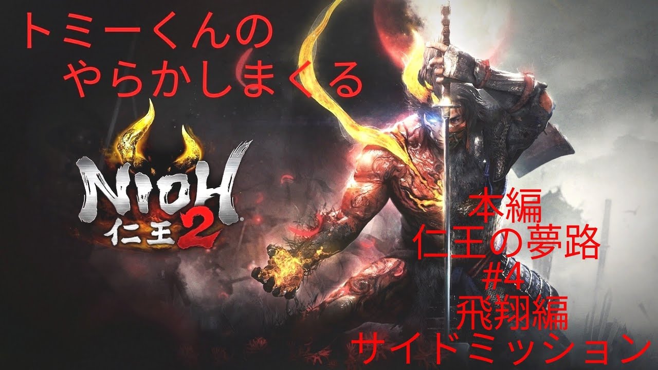 トミーくんのやらかし配信(仁王2) 本編5周目#4（仁王の夢路・飛翔編、サイドミッション） 参加型！初見さんコメント大歓迎！