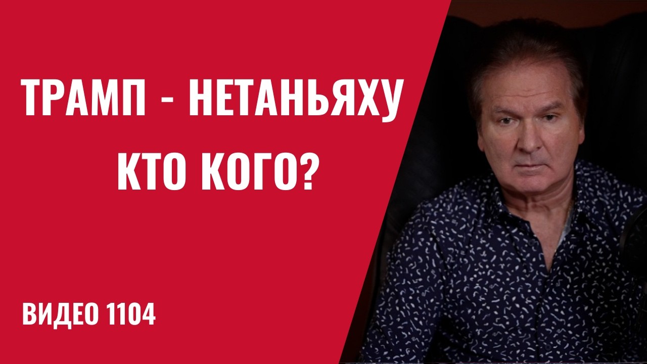 Трамп на перепутье: маленькая война буксует &mdash; к большой США не готовы /№1104/ Юрий Швец