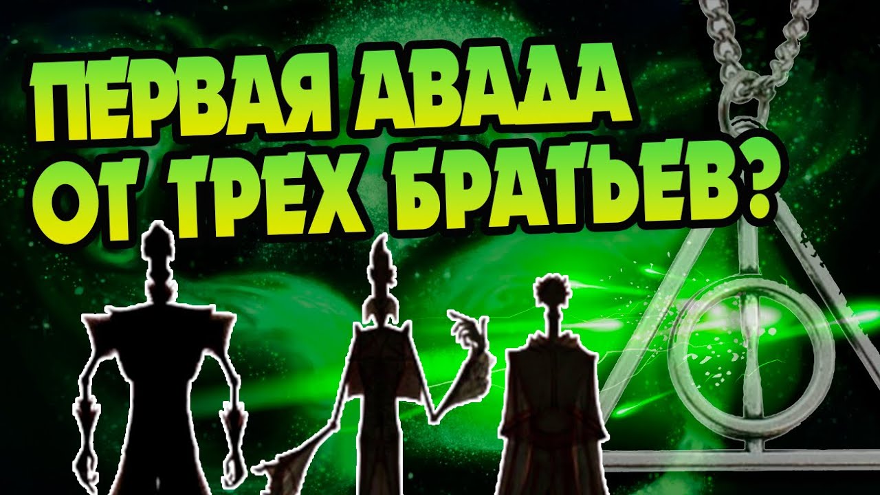 Как Певереллы Создали Запретные Заклинания?