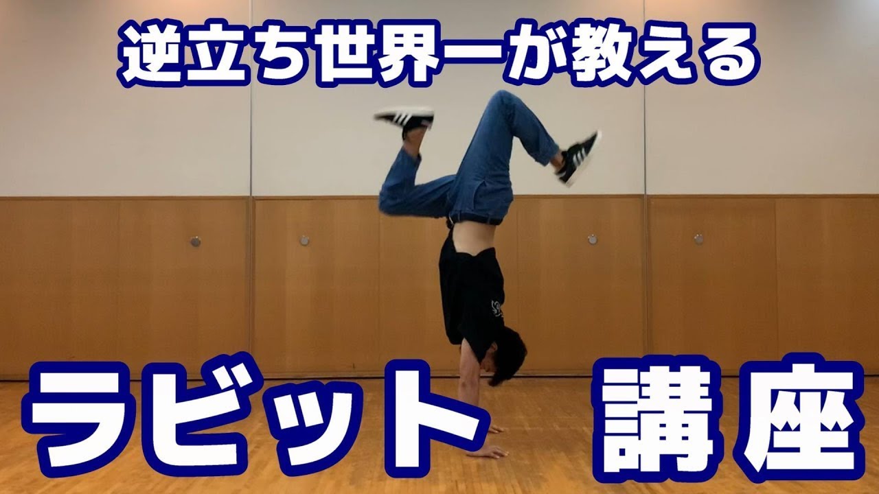 逆立ち世界一が教えるラビット講座【ASHITAKA】/ How to Handhops