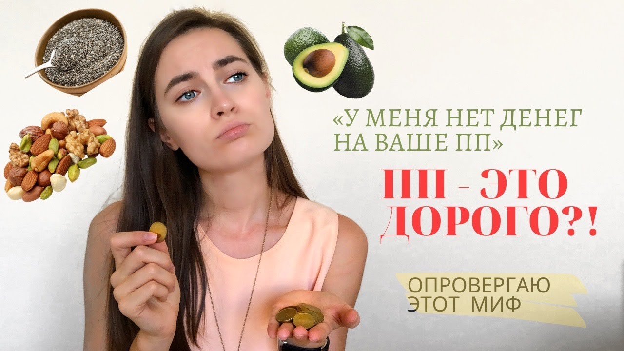 Как экономить на продуктах и питаться правильно | 11 советов, как остаться с деньгами на ПП