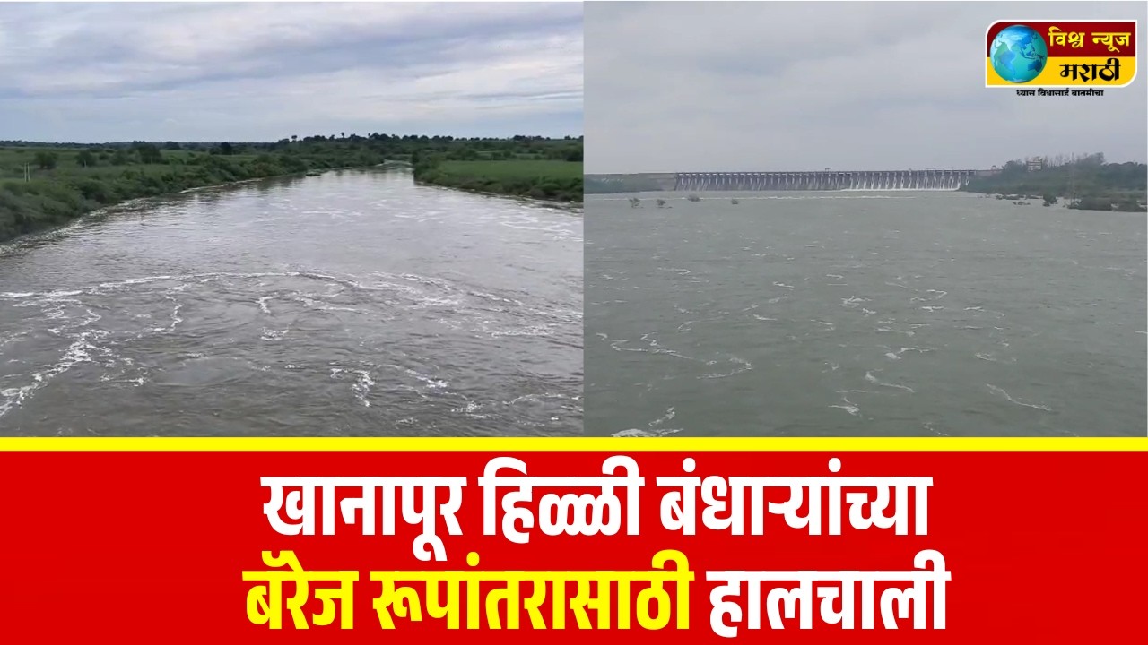 खानापूर,हिळ्ळी बंधाऱ्यांच्या बॅरेज रूपांतरासाठी हालचाली