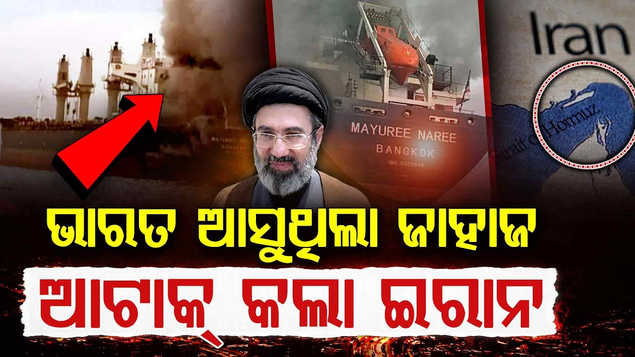 ସମୁଦ୍ର ମଝିରେ ଇରାନର ମିସାଇଲ ମାଡ଼ : ଗୁଜରାଟ ଆସୁଥିବା ଜାହାଜ ଉପରେ ଆଟାକ୍ | Argus Digital