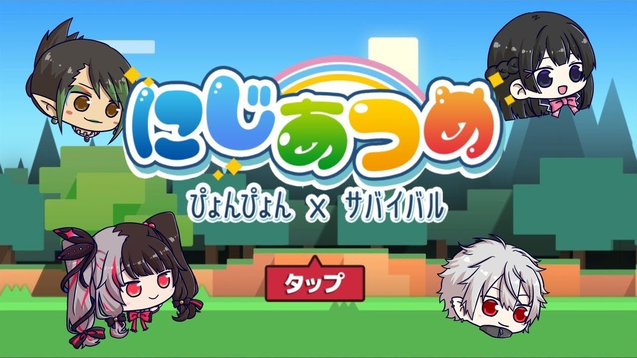 にじあつめ ~ぴょんぴょんサバイバル~