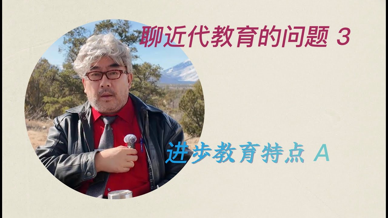 聊近代教育的问题 3 - 进步教育特点 A
