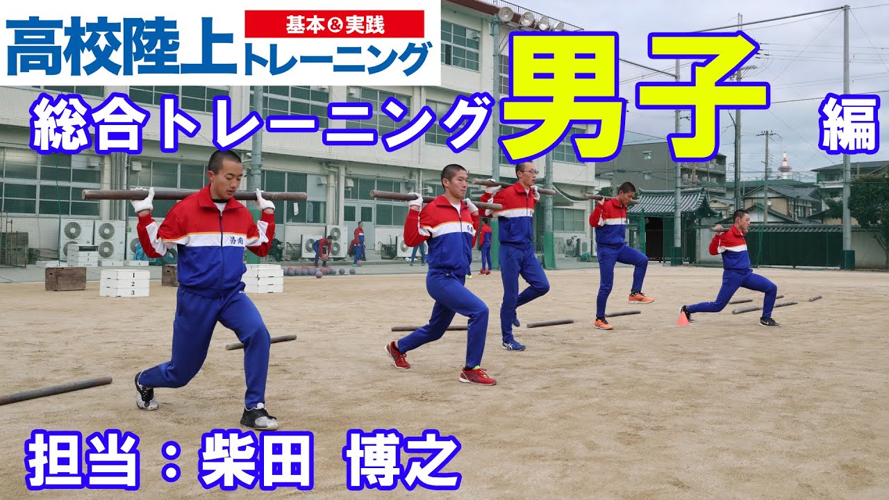 【高校陸上 基本＆実践 トレーニング】総合トレーニング男子編 1　（洛南高）