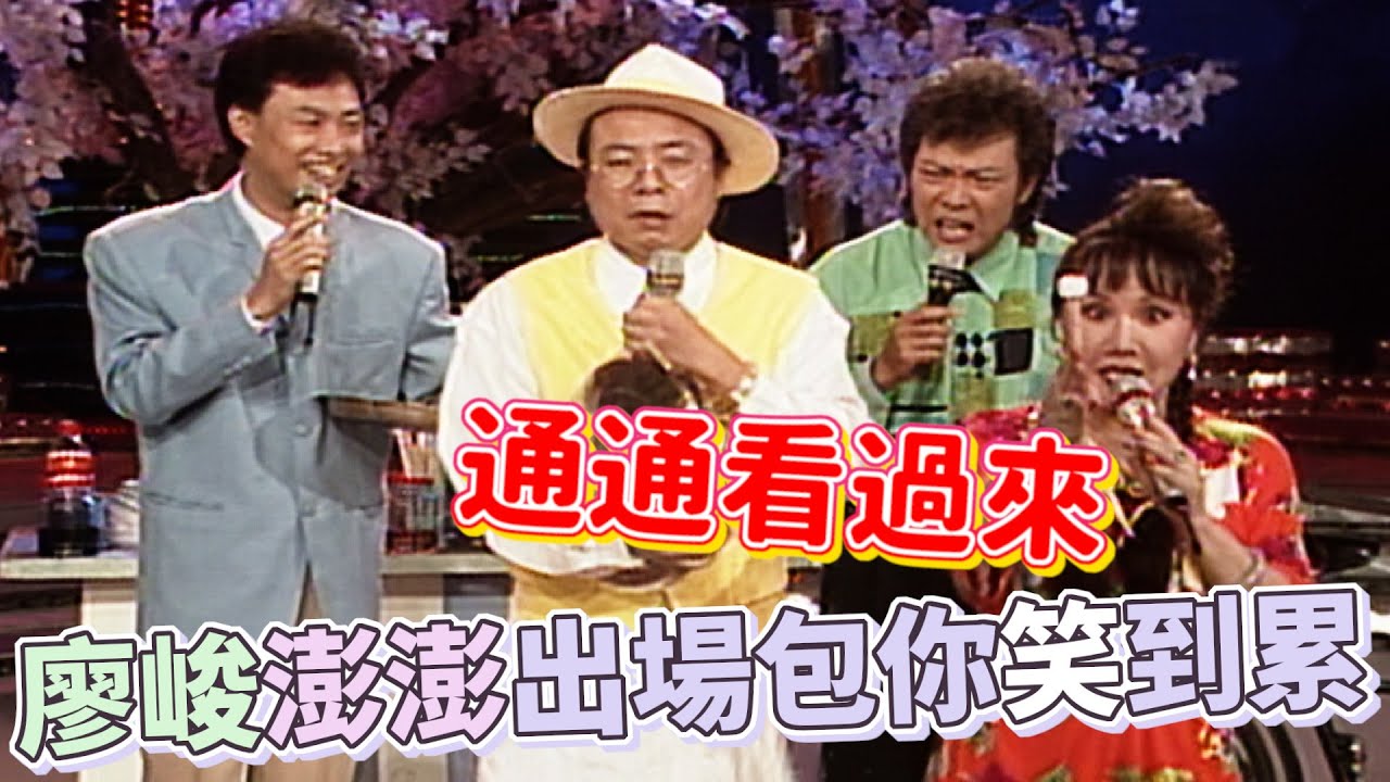 廖峻澎澎搶主持棒控場一流 笑到臉頰好痠！｜龍兄虎弟(1993)