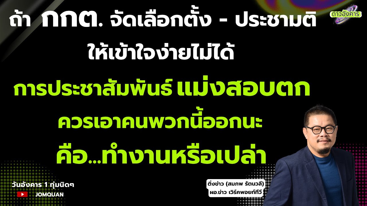 ถ้า กกต. จัดเลือกตั้ง-ประชามติ ให้เข้าใจง่ายไม่ได้ การประชาสัมพันธ์แม่งสอบตก ควรเอาคนพวกนี้ออกนะ