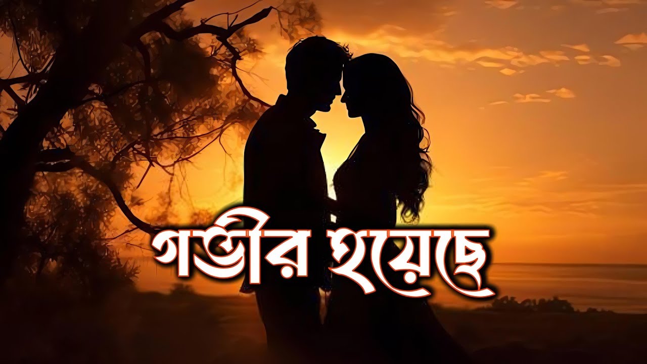 গভীর হয়েছে (Govir Hoyeche)  | Dilwale |  Govir Hoyeche (Bengali Version) | Heart-touching Lyrics 