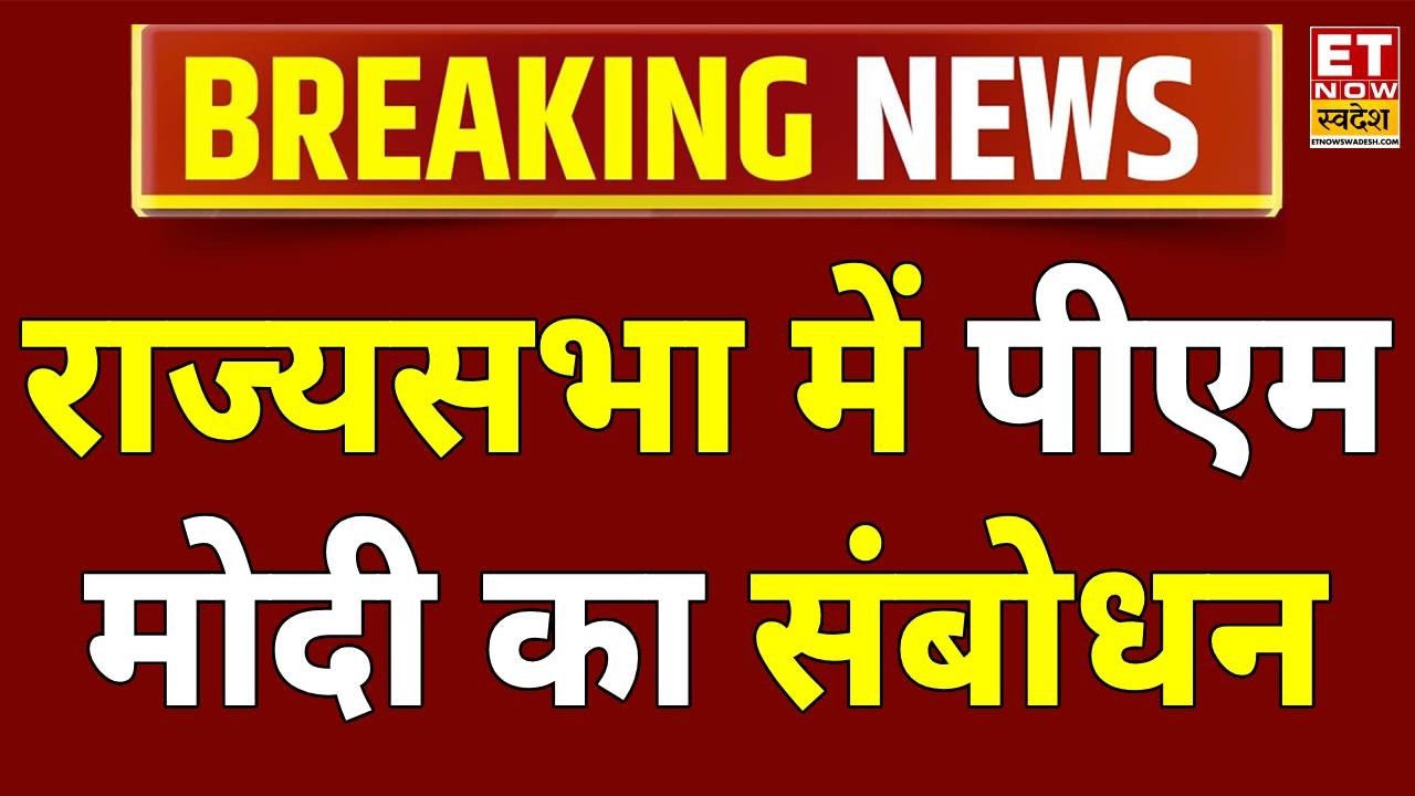 PM Modi LIVE: राज्यसभा में सेवानिवृत्त सदस्यों की विदाई, PM Modi ने किया सबोधित | Parliament Session