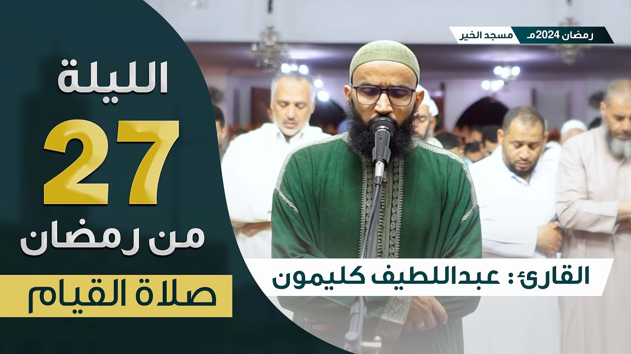 صلاة القيام || ليلة 27 رمضان 2024 || ليلة الختم || القارئ عبداللطيف كليمون