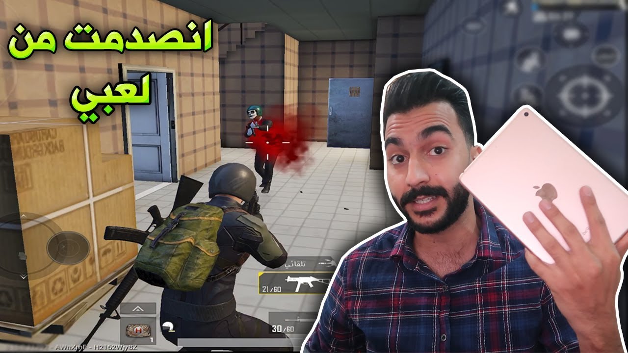 ببجي موبايل : جربت العب على الايباد لأول مرة !! PUBG MOBILE
