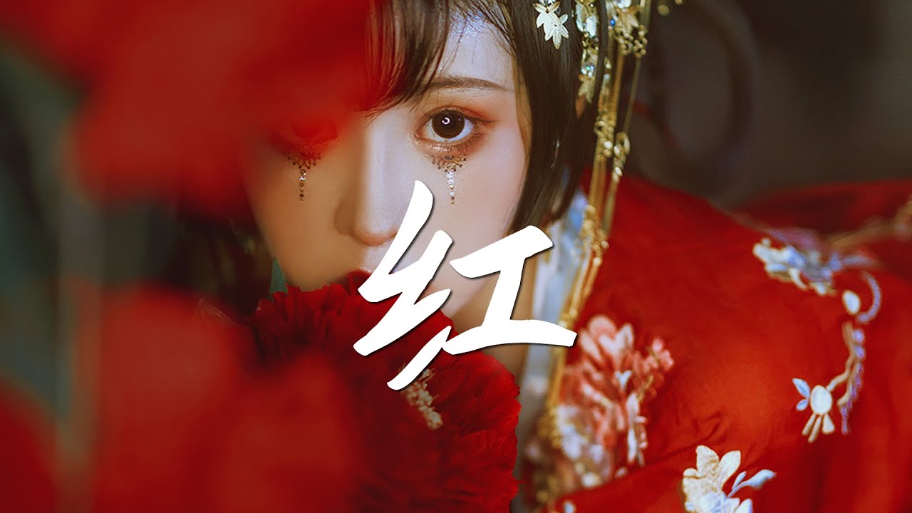 任然 - 红【古风推荐】『动态歌词 / 完整高清音质 一首超好听的古风歌曲』Ren Ran - Red