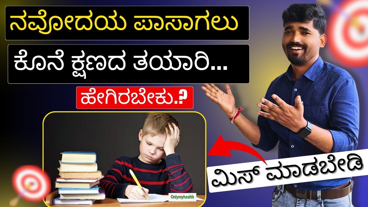  Last minute preparation for Navodaya exam... How to do it ||NAVODAYA ​​EXAM PREPARATION 