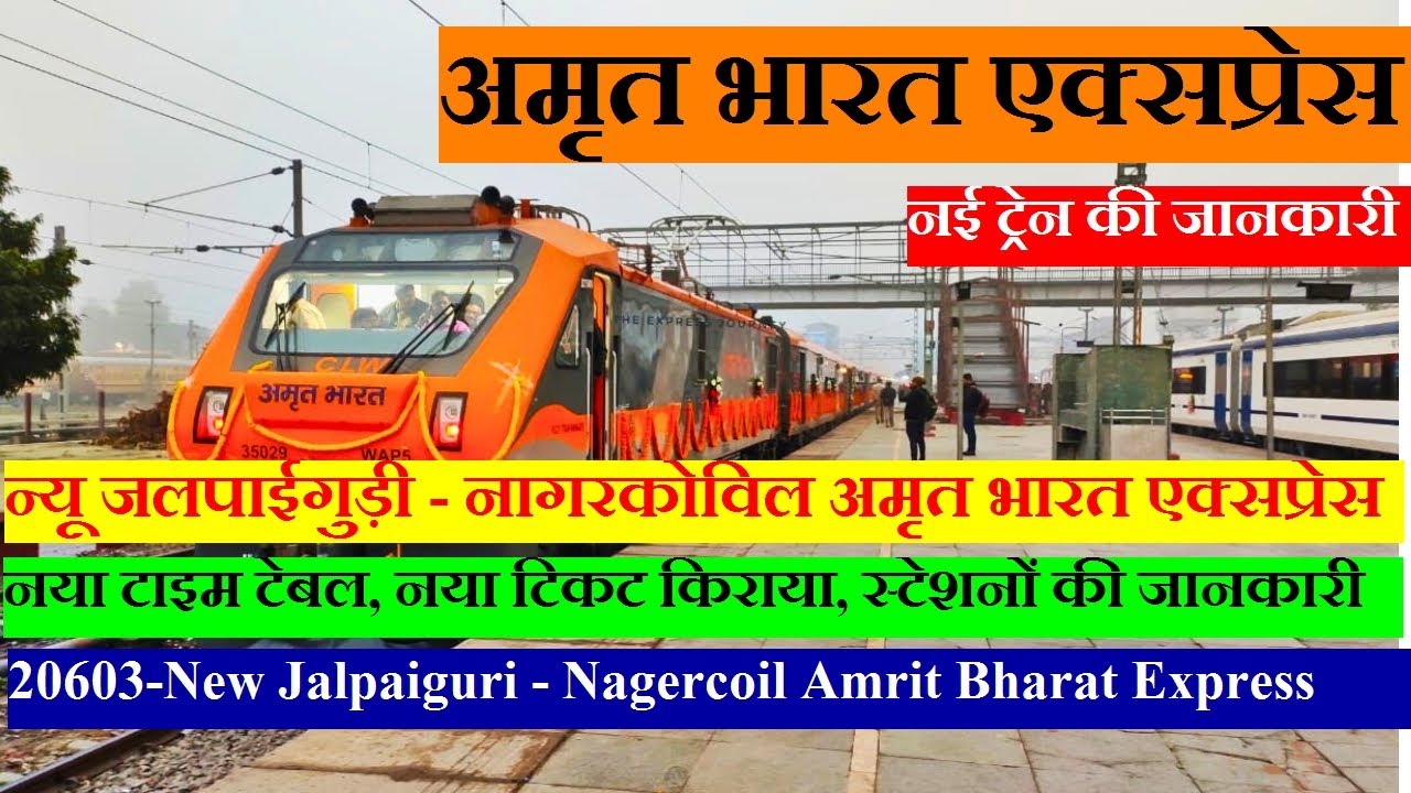 अमृत भारत एक्सप्रेस| Train Info | 20603 Train | New Jalpaiguri - Nagercoil Amrit Bharat Express