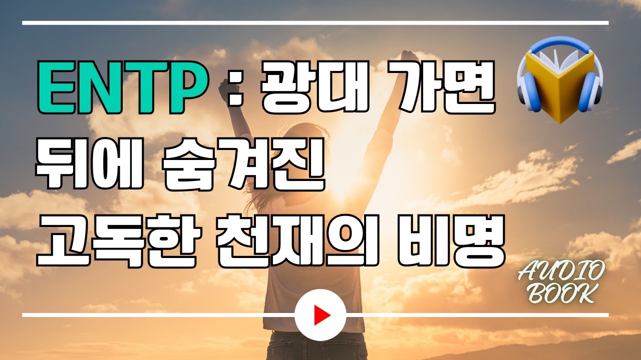ENTP : 광대 가면 뒤에 숨겨진 고독한 천재의 비명｜오디오북