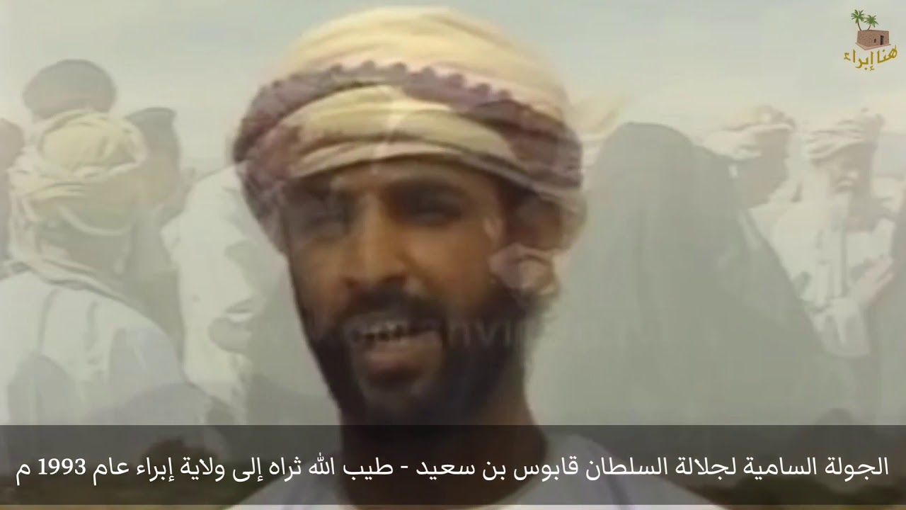 مقتطفات من الجولة السامية لجلالة السلطان قابوس بن سعيد - طيب الله ثراه إلى ولاية إبراء 1993م