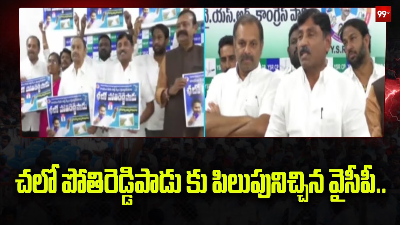 చలో పోతిరెడ్డిపాడు కు పిలుపునిచ్చిన వైసీపీ..| YCP Ravindranath Reddy fires on Chandrababu | 99tv