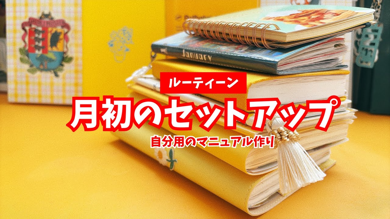 #341 月初セットアップのルーティンを決めて自分用マニュアルを作っておく！
