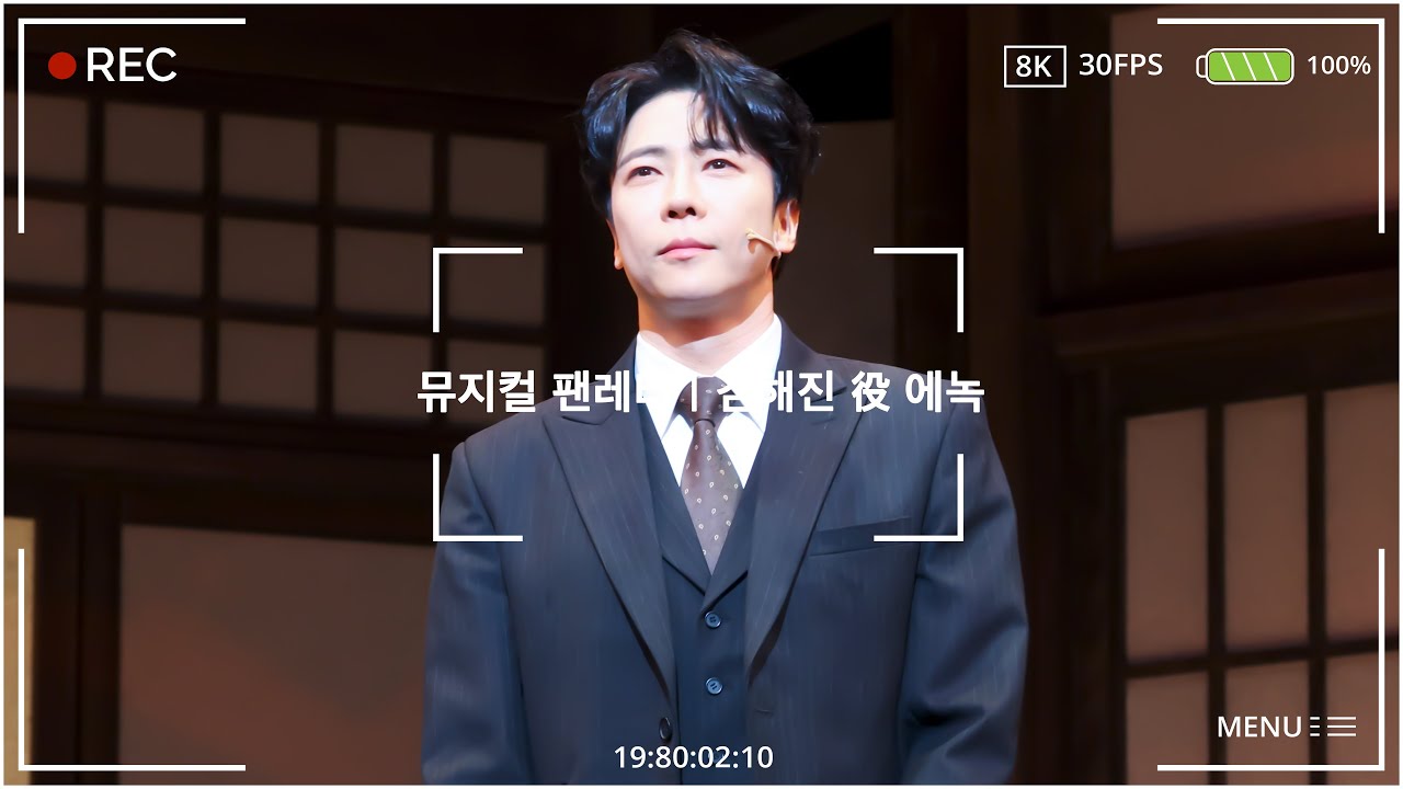 20251220 D | 뮤지컬 팬레터 | 커튼콜 | 에녹 F