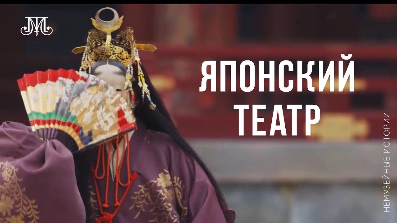 У истоков японского театра. Немузейные истории
