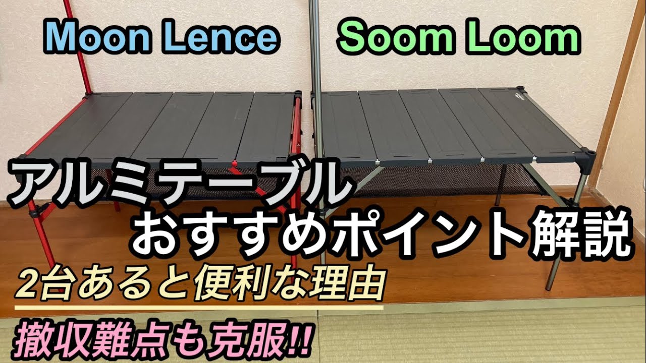 【人気アルミテーブル】MoonLenceとSoomLoomのアルミアウトドアテーブルの互換性、おすすめポイントと手軽な収納方法解説‼︎