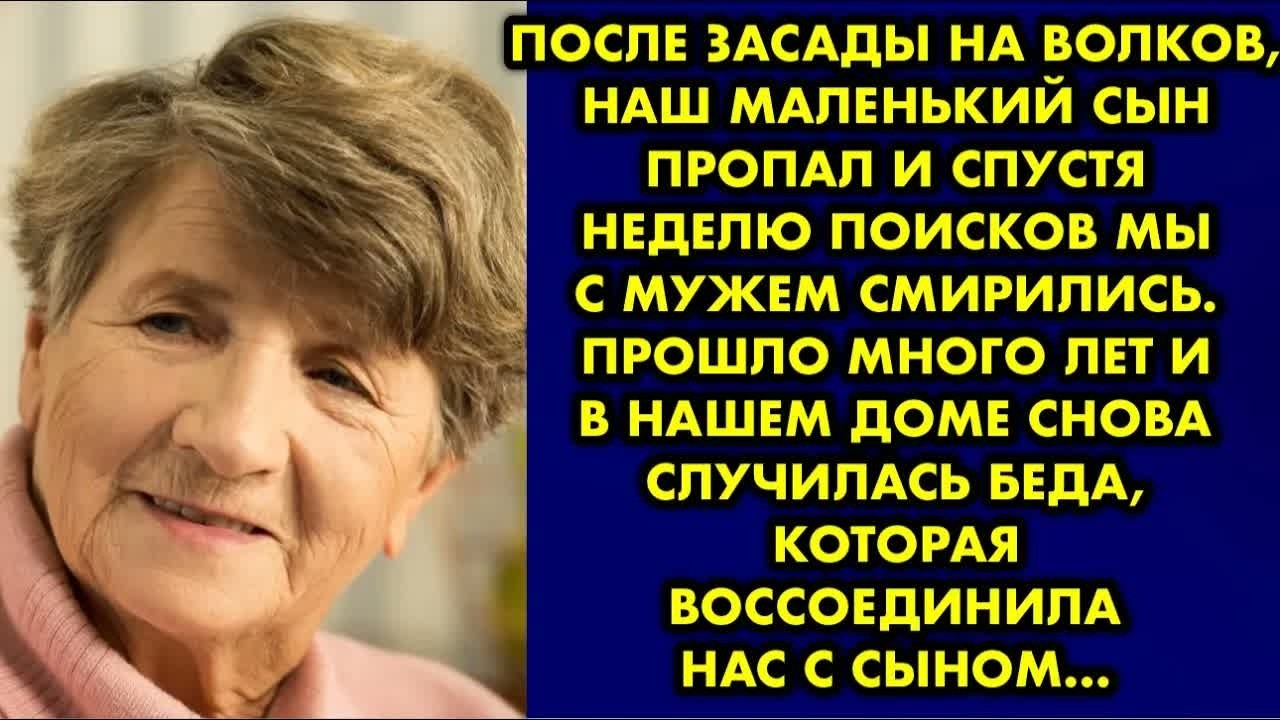 После засады на волков наш маленький сын пропал и спустя неделю поисков мы с мужем смирились.Прошло.