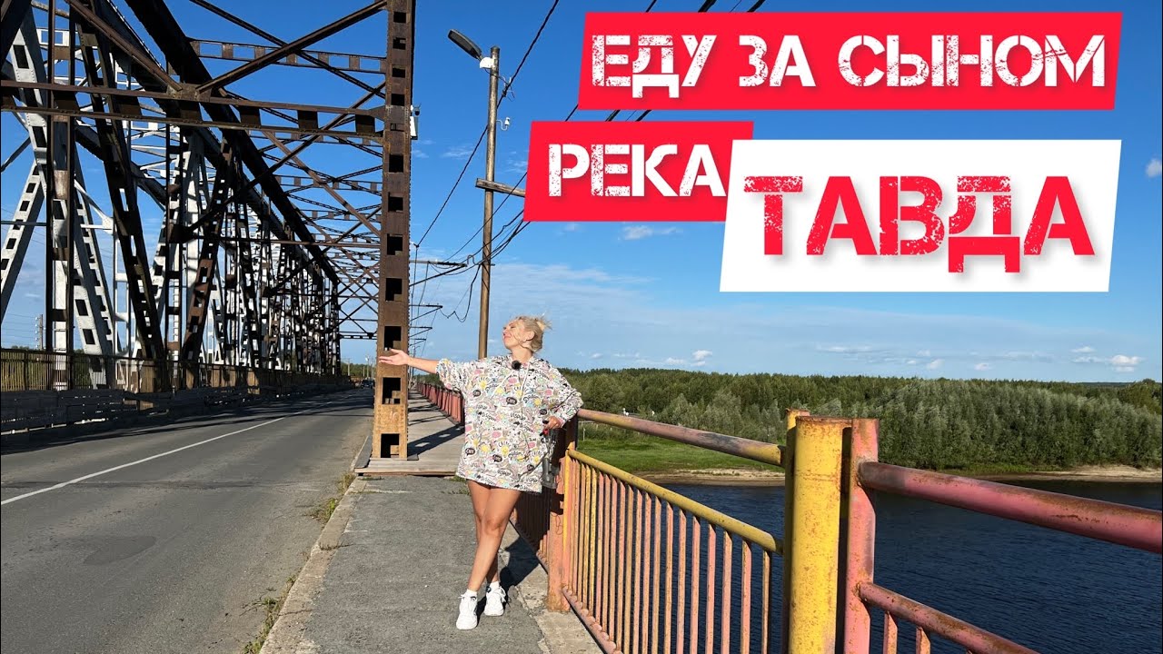 Влог/Еду за сыном/Река Тавда/мост