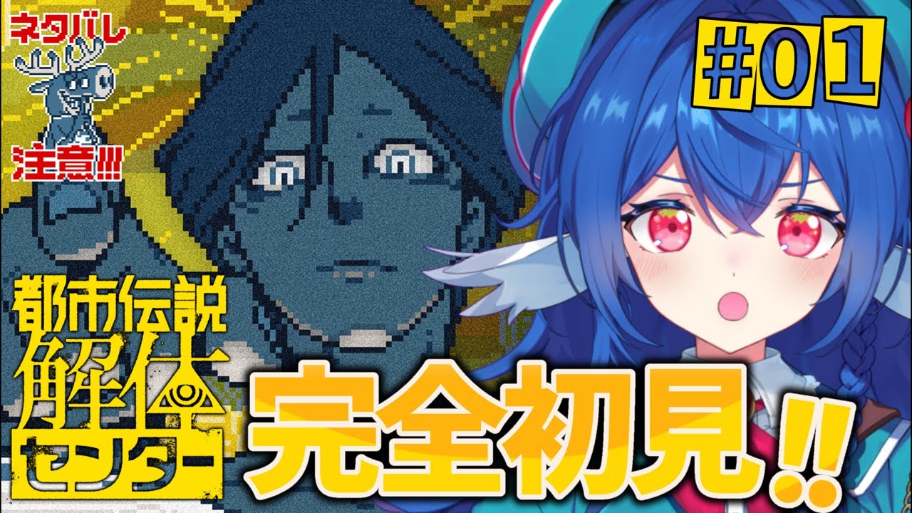 【 都市伝説解体センター 】完全初見.ᐟ.ᐟ都市伝説を調査するだ.ᐟ.ᐟうむ🫵【 #栃宮るりは/ユニプロ 】#るりはいしん