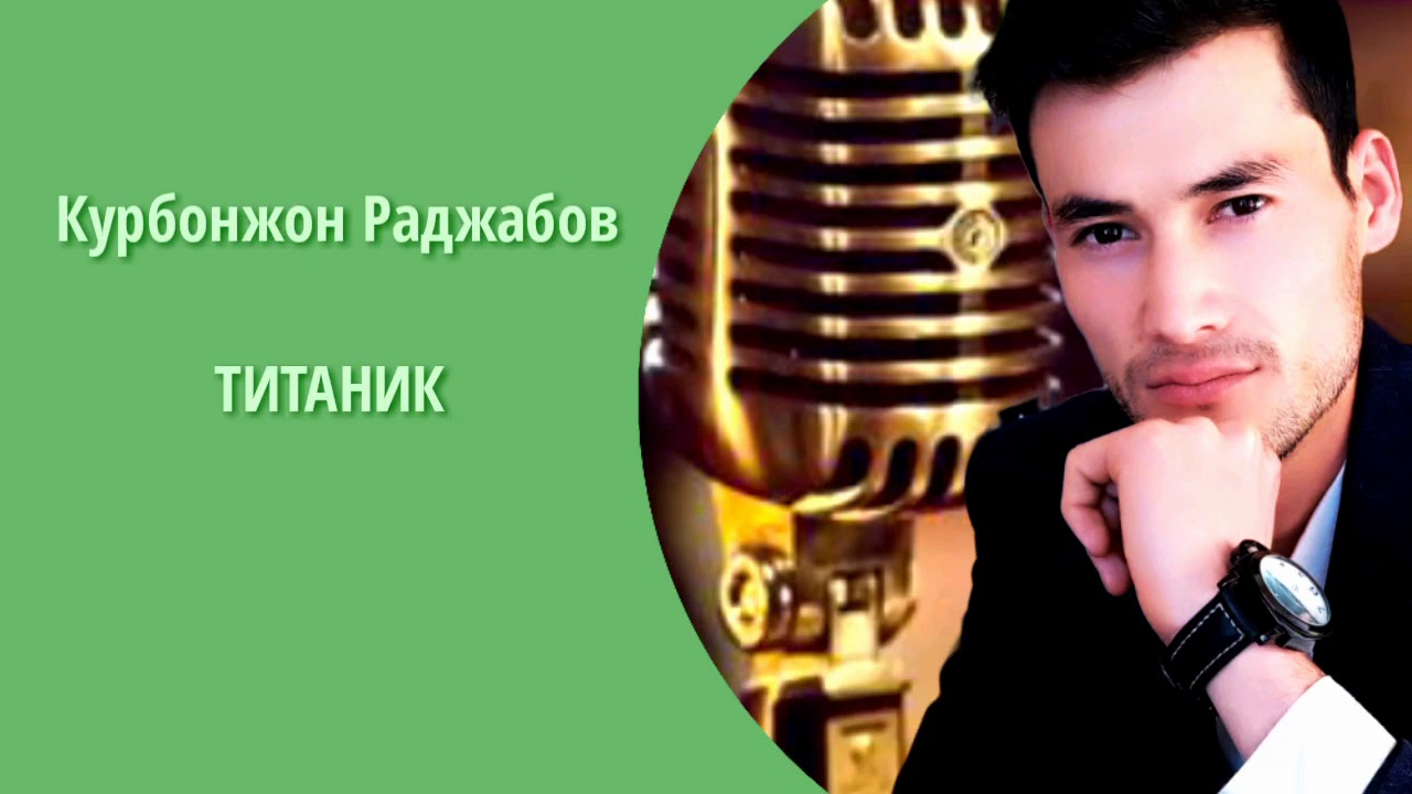 ТИТАНИК-Песня на русском языке(Cover by Qurbonjon Rajabov )