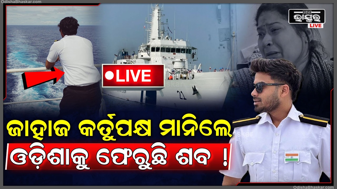 🔴Live : ସମୁଦ୍ର ମଝିରୁ ଓଡ଼ିଶା ଆସୁଛି ନାବିକଙ୍କ ଶବ...ଜାହାଜ କର୍ତୁପକ୍ଷ କହିଲେ ହୋଇଛି ହୃଦଘାତ