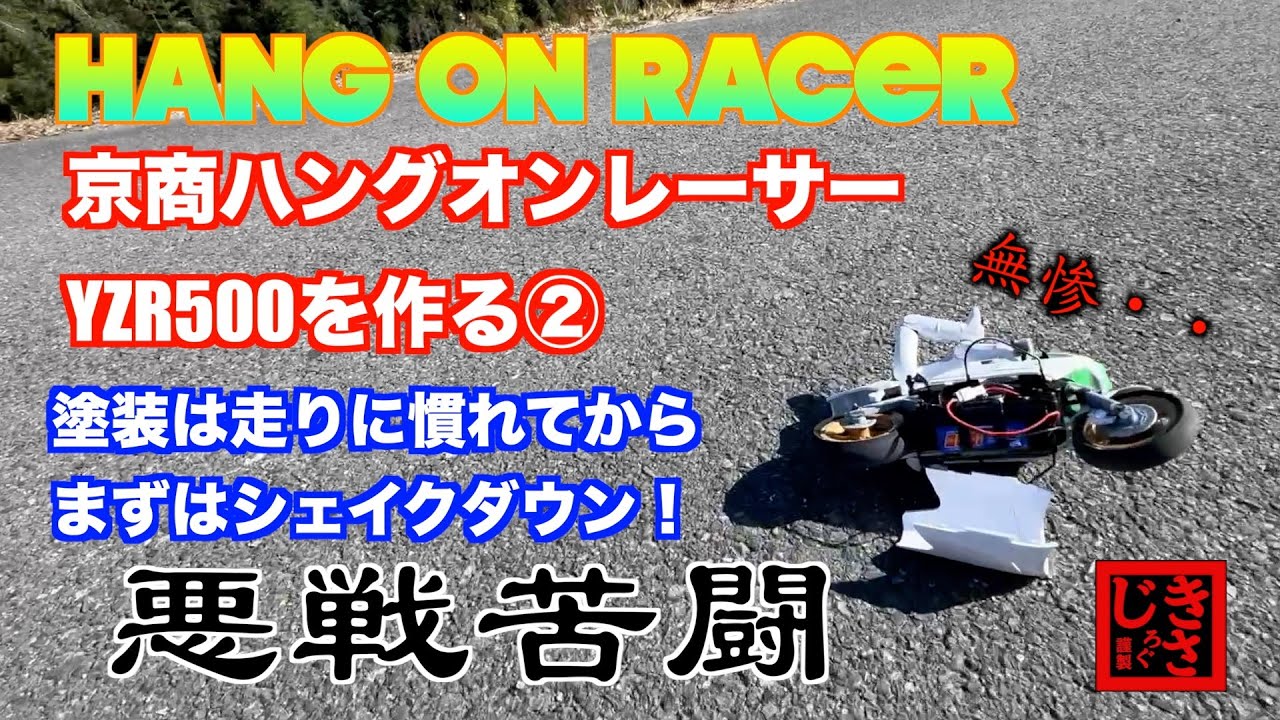 【ラジコン】京商ハングオンレーサーYZR500を組み立てる②激ムズ悪戦苦闘のシェイクダウン編！