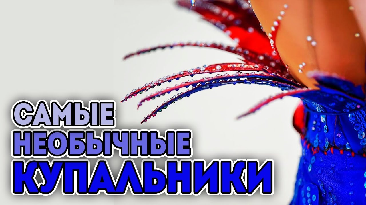 САМЫЕ НЕОБЫЧНЫЕ И ИНТЕРЕСНЫЕ КУПАЛЬНИКИ 2019 ХУДОЖЕСТВЕННАЯ ГИМНАСТИКА