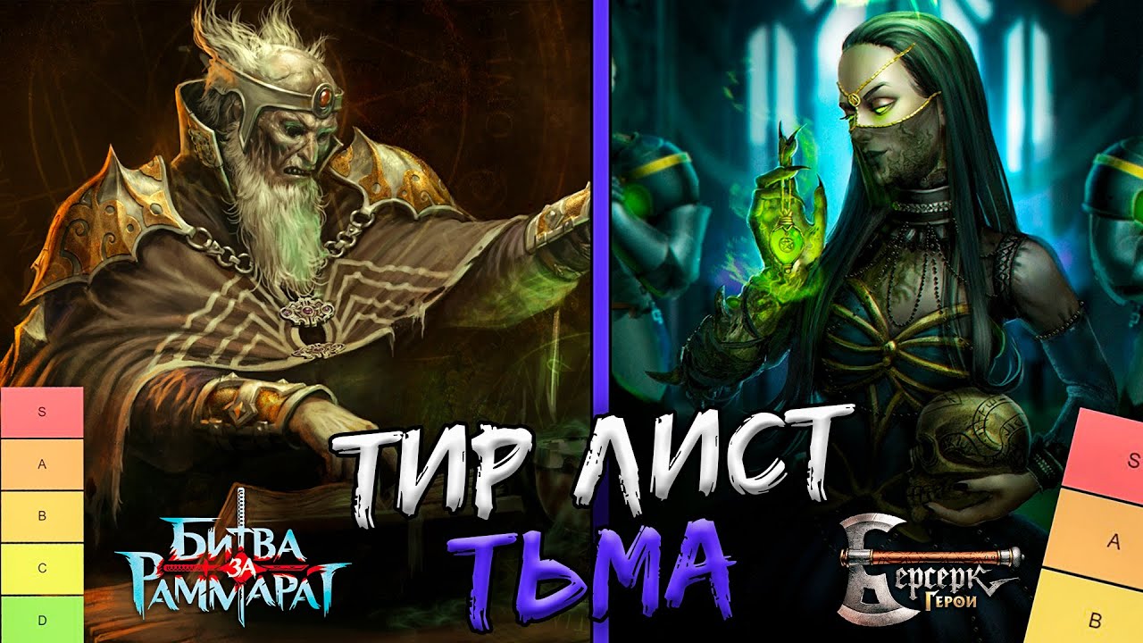 Тир-лист. Тьма | Берсерк Герои - Битва за Раммарат