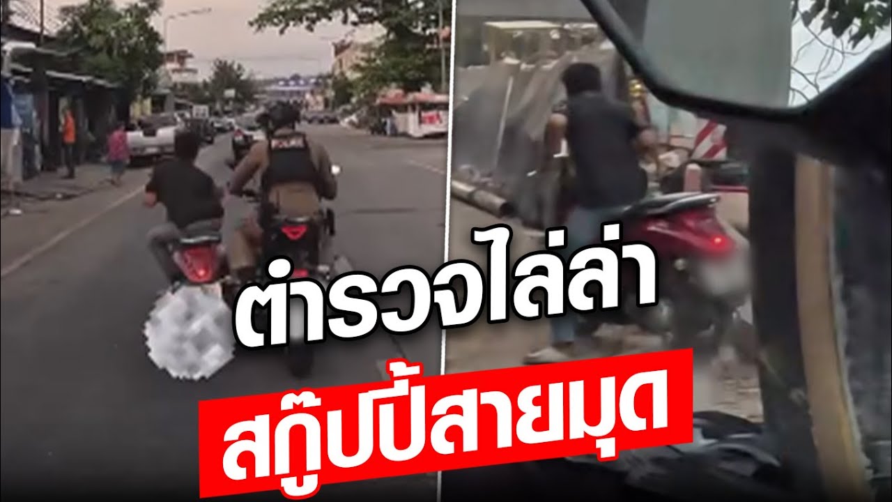 อย่างพลิ้ว หนุ่มขี่สกู๊ปปี้ โชว์สกิลมุดไปมุดมา หลบหนีการจับกุมตำรวจ : Khaosod - ข่าวสด