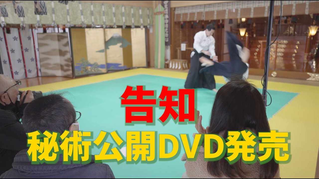 秘術公開！DVD発売のお知らせ　扶桑会代表が大東流合気柔術のコツをわかり易く解説します。DVD購入は概要欄から。