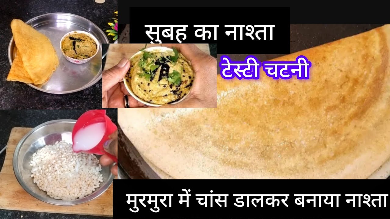 मुरमुरे में छाछ मिला दो आपके बहुत पैसा खर्च होने से बचजाएंगे - मुर मुरा BREAKFAST RECIPE
