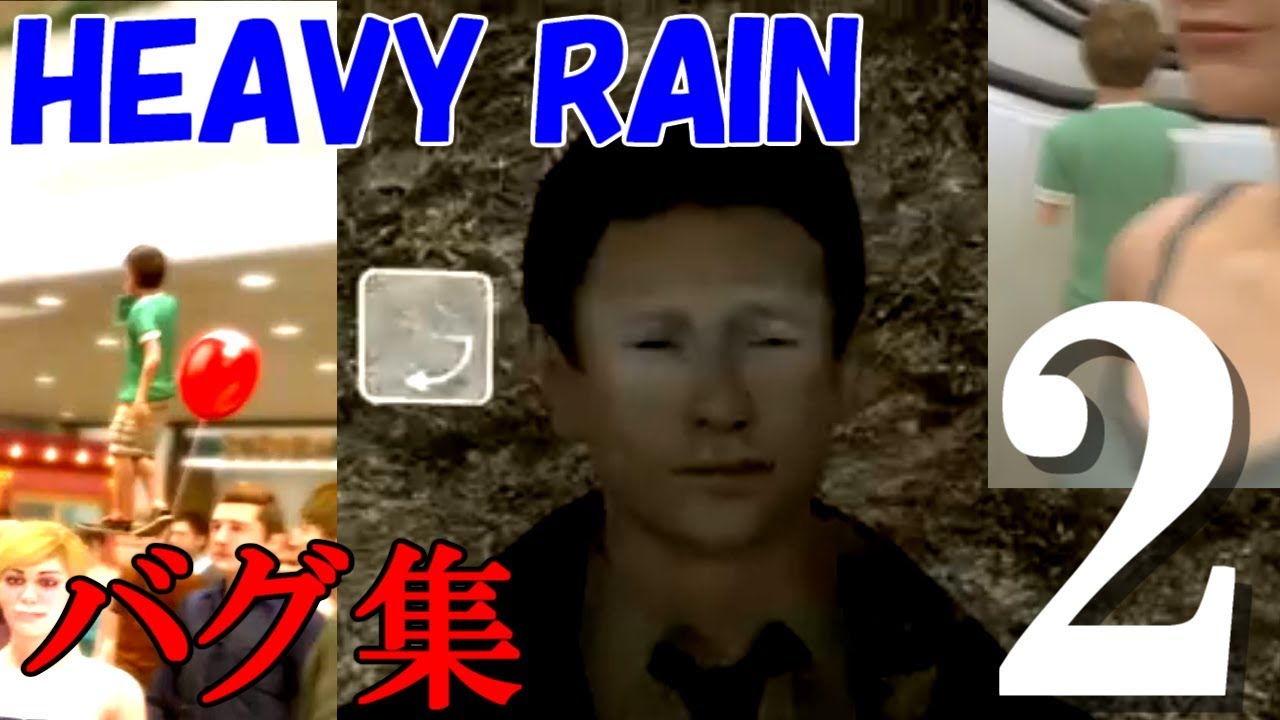 HEAVY RAIN バグ集2 funny moments2