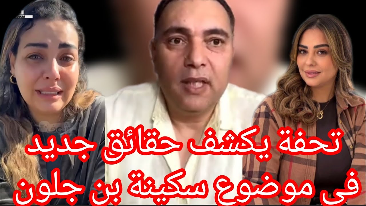 حقائق... في موضوع سكينة بن جلون لي داير ضجة حاليا في مواقع التواصل الاجتماعي 