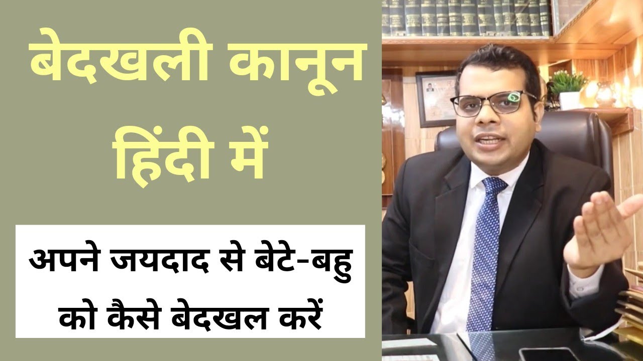 बेदखली कानून हिंदी | अपने बेटे-बहू को प्रोपर्टी से बेदखल कैसे कर सकते है | बेदखली नोटिस in Hindi