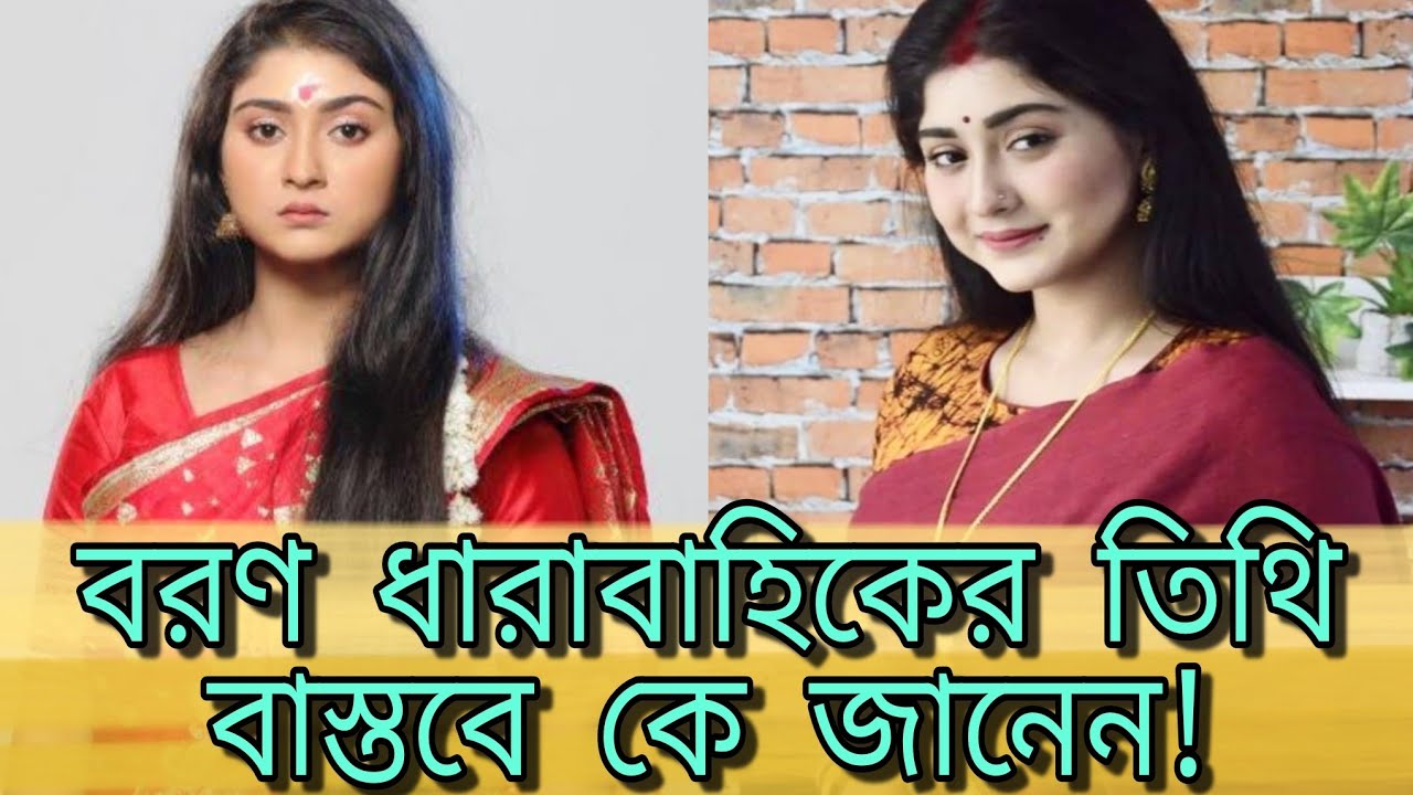 Boron | Bengali Serial | Tithi | Telly Actress | Indrani Paul | Real Life | Star Jalsha .