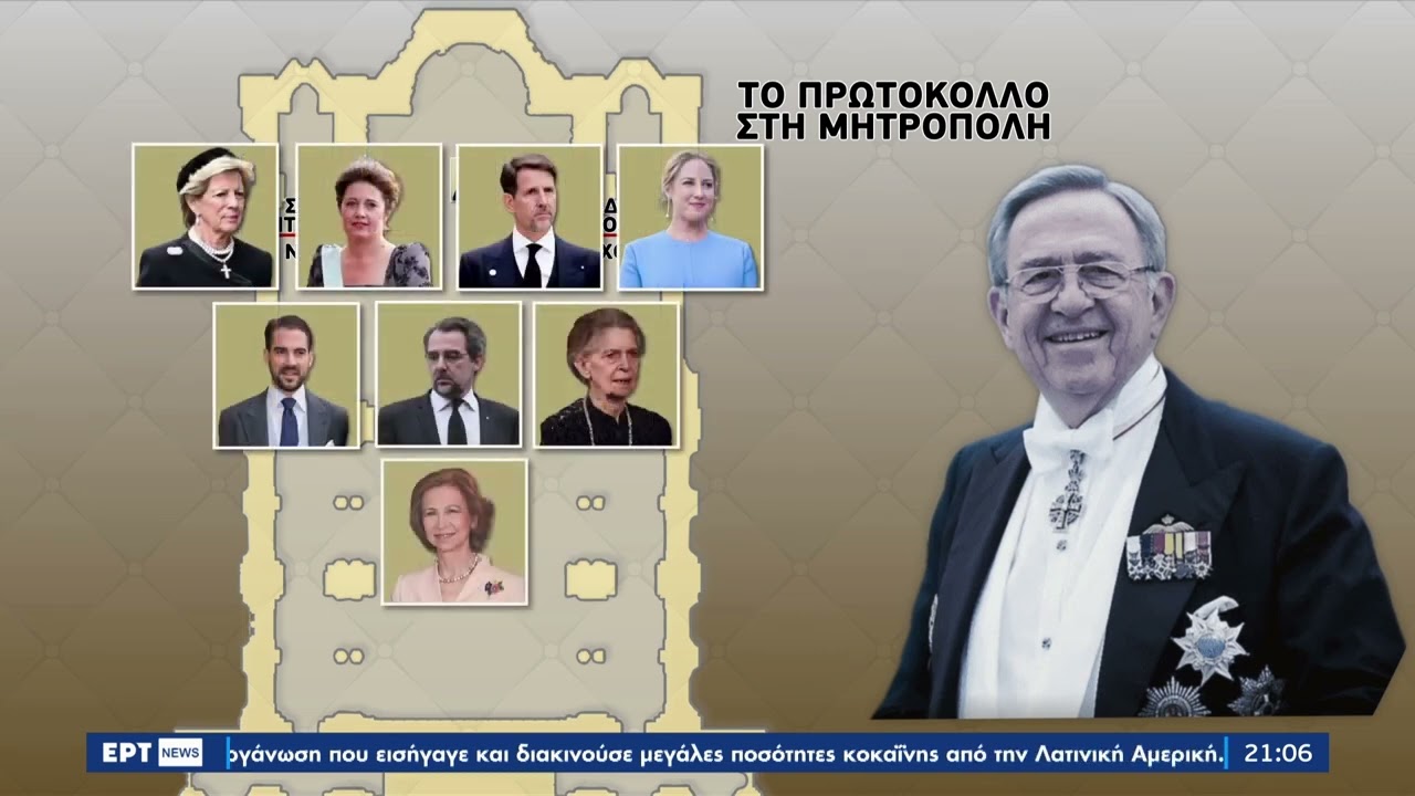 Τέως βασιλιάς Κωνσταντίνος: Το πρωτόκολλο για την κηδεία, μέτρα ασφαλείας & ρυθμίσεις | 15/1 | EΡΤ