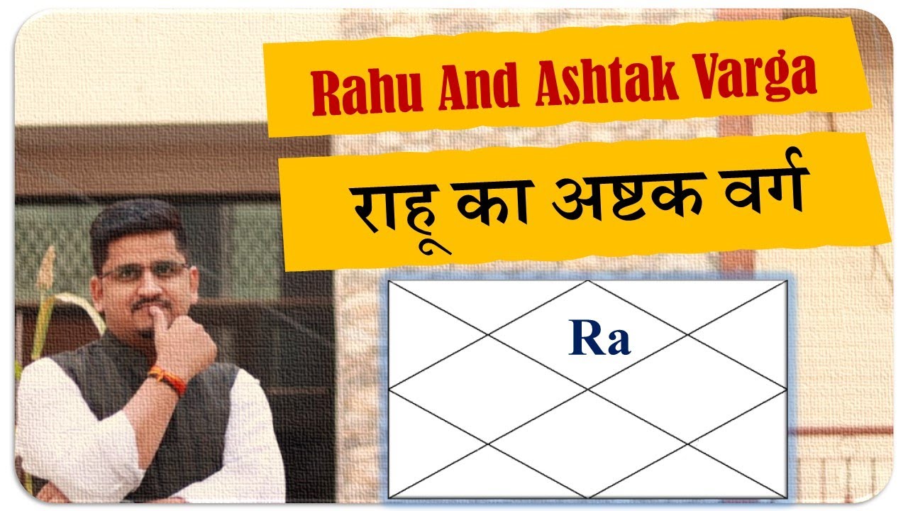 राहू का अष्टकवर्ग | Rahu and Ashtakvarga | Learn Astrology