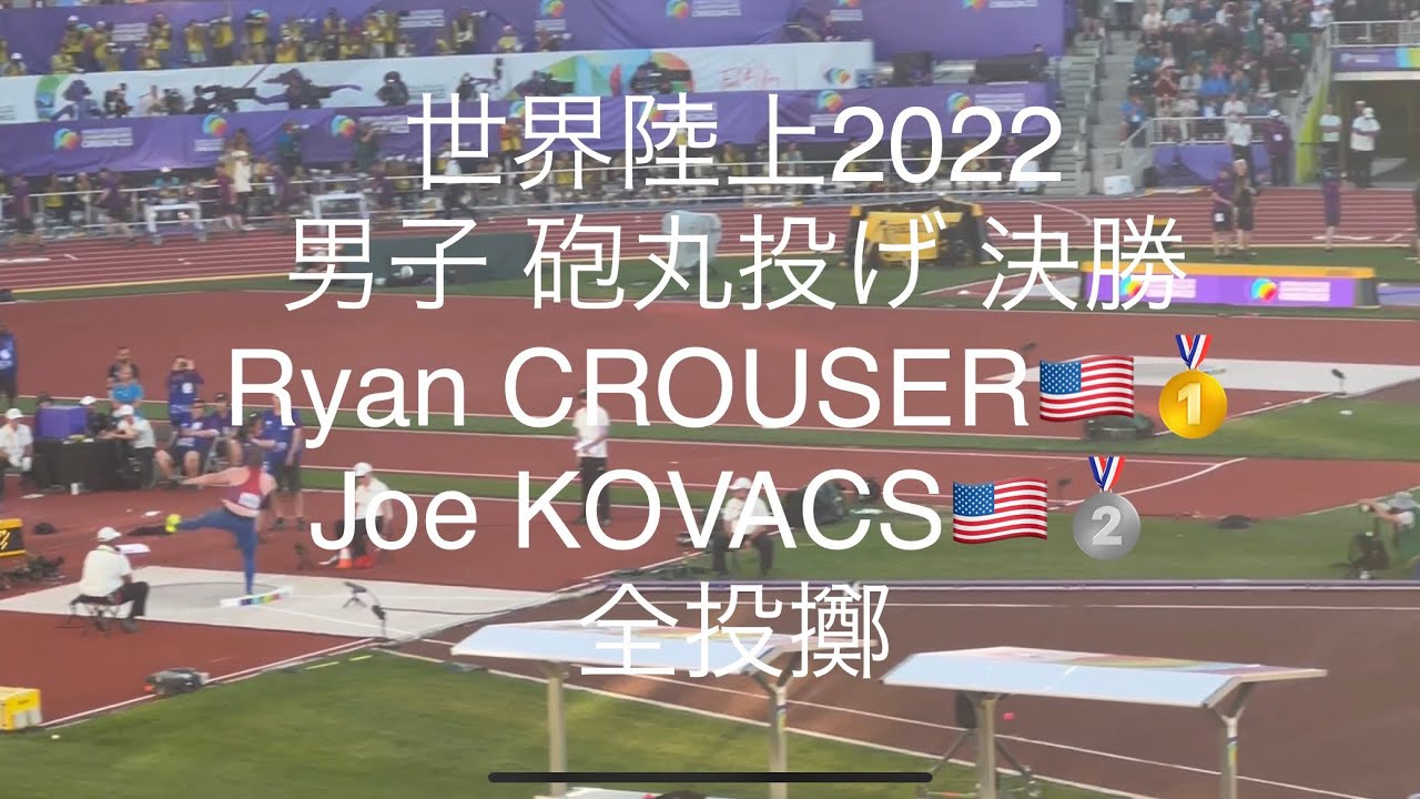 世界陸上2022 男子 砲丸投げ 決勝
